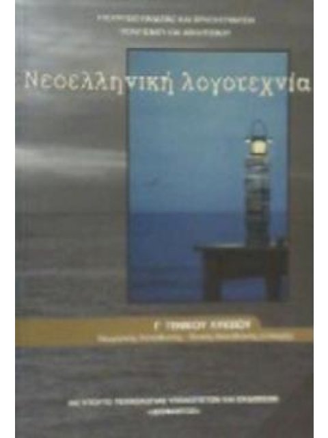 ΝΕΟΕΛΛΗΝΙΚΗ ΛΟΓΟΤΕΧΝΙΑ Γ' ΓΕΝΙΚΟΥ ΛΥΚΕΙΟΥ (ΠΡΟΣΑΝΑΤΟΛΙΣΜΟΥ ΑΝΘΡΩΠΙΣΤΙΚΩΝ ΣΠΟΥΔΩΝ)@