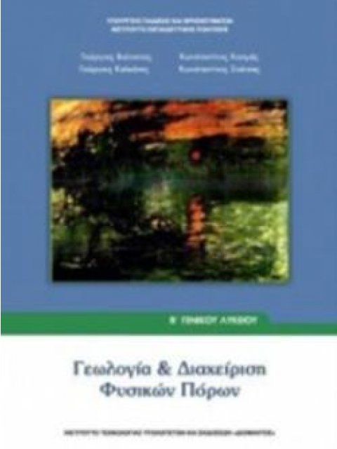 @ ΓΕΩΛΟΓΙΑ & ΔΙΑΧΕΙΡΙΣΗ ΦΥΣΙΚΩΝ ΠΟΡΩΝ Α' ΓΕΝΙΚΟΥ ΛΥΚΕΙΟΥ (ΕΠΙΛΟΓΗΣ)