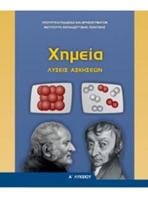ΧΗΜΕΙΑ Α' ΓΕΝΙΚΟΥ ΛΥΚΕΙΟΥ ΛΥΣΕΙΣ@