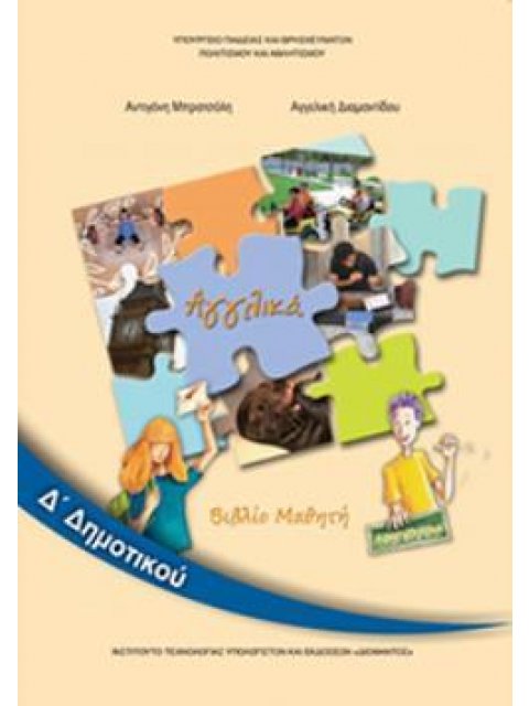 ΑΓΓΛΙΚΑ Δ' ΔΗΜΟΤΙΚΟΥ ΒΙΒΛΙΟ ΜΑΘΗΤΗ@