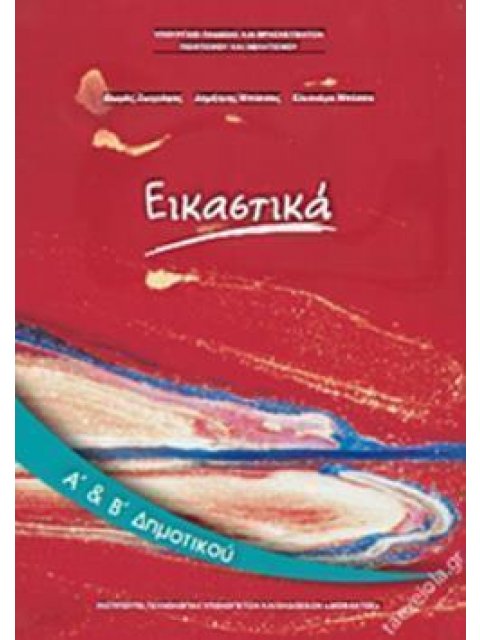 ΕΙΚΑΣΤΙΚΑ Α' & Β' ΔΗΜΟΤΙΚΟΥ ΒΙΒΛΙΟ ΜΑΘΗΤΗ@