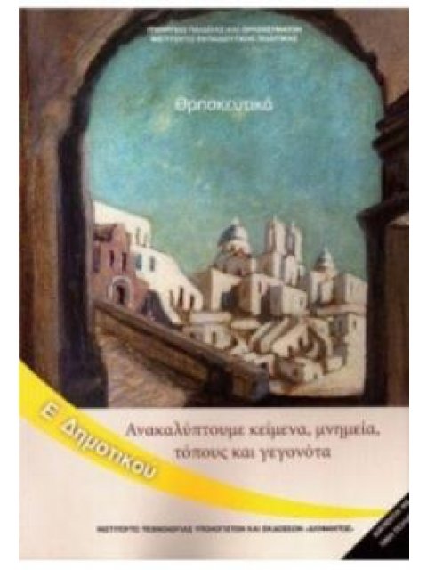 ΘΡΗΣΚΕΥΤΙΚΑ Ε' ΔΗΜΟΤΙΚΟΥ 2020 - ΑΝΑΚΑΛΥΠΤΟΥΜΕ ΚΕΙΜΕΝΑ, ΜΝΗΜΕΙΑ, ΤΟΠΟΥΣ ΚΑΙ ΓΕΓΟΝΟΤΑ@