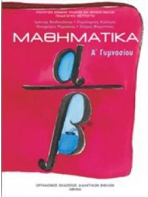 ΜΑΘΗΜΑΤΙΚΑ Α' ΓΥΜΝΑΣΙΟΥ@