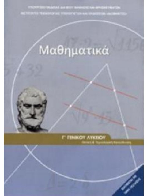 ΜΑΘΗΜΑΤΙΚΑ Γ' ΓΕΝΙΚΟΥ ΛΥΚΕΙΟΥ Β' ΜΕΡΟΣ ΠΡΟΣΑΝΑΤΟΛΙΣΜΟΥ ΘΕΤΙΚΩΝ ΣΠΟΥΔΩΝ & ΣΠΟΥΔΩΝ ΟΙΚΟΝΟΜΙΑΣ & ΠΛΗΡΟΦ