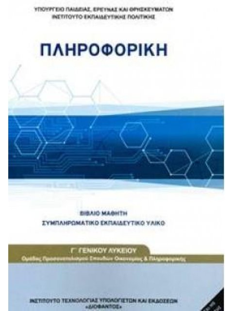 ΠΛΗΡΟΦΟΡΙΚΗ - ΣΥΜΠΛΗΡΩΜΑΤΙΚΟ ΕΚΠΑΙΔΕΥΤΙΚΟ ΥΛΙΚΟ Γ' ΓΕΝΙΚΟΥ ΛΥΚΕΙΟΥ ΠΡΟΣΑΝΑΤΟΛΙΣΜΟΥ ΣΠΟΥΔΩΝ ΟΙΚΟΝΟΜΙΑ