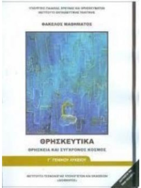 @ ΘΡΗΣΚΕΥΤΙΚΑ Γ' ΓΕΝΙΚΟΥ ΛΥΚΕΙΟΥ - ΘΡΗΣΚΕΙΑ ΚΑΙ ΣΥΓΧΡΟΝΟΣ ΚΟΣΜΟΣ 2018