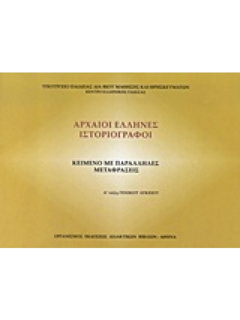 ΑΡΧΑΙΟΙ ΕΛΛΗΝΕΣ ΙΣΤΟΡΙΟΓΡΑΦΟΙ ΄Α ΓΕΝΙΚΟΥ ΛΥΚΕΙΟΥ-ΚΕΙΜΕΝΟ ΜΕ ΠΑΡΑΛΛΗΛΕΣ ΜΕΤΑΦΡΑΣΕΙΣ