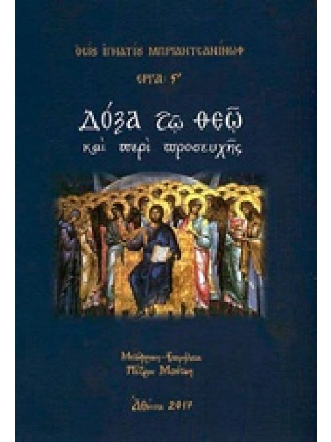 ΔΟΞΑ ΤΩ ΘΕΩ ΚΑΙ ΠΕΡΙ ΠΡΟΣΕΥΧΗΣ