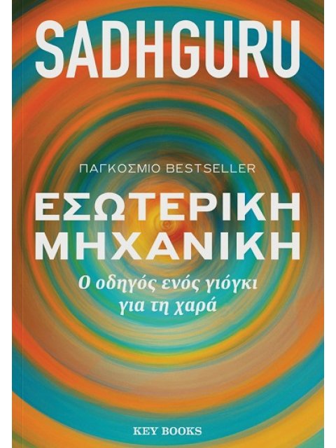 ΕΣΩΤΕΡΙΚΗ ΜΗΧΑΝΙΚΗ Ο ΟΔΗΓΟΣ ΕΝΟΣ ΓΙΟΓΚΙ ΓΙΑ ΤΗ ΧΑΡΑ