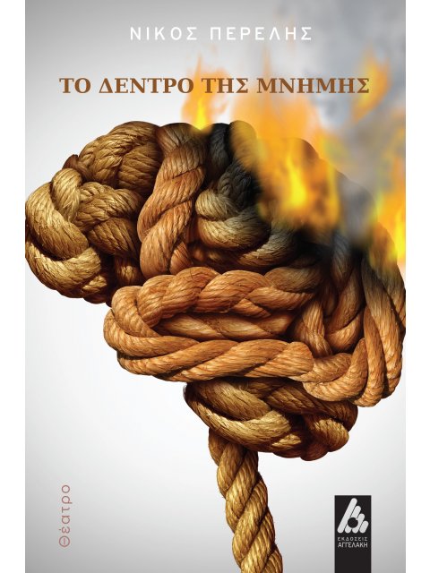ΤΟ ΔΕΝΤΡΟ ΤΗΣ ΜΝΗΜΗΣ
