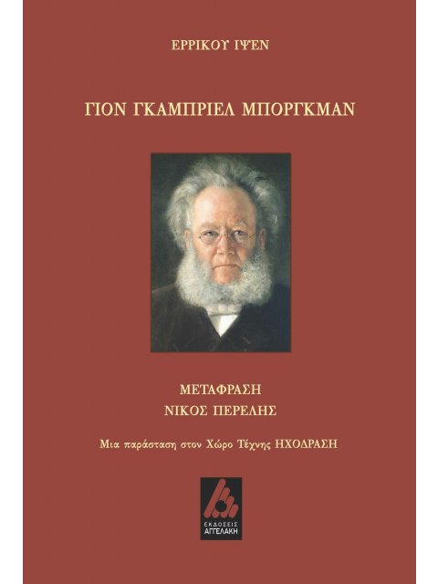 ΓΙΟΝ ΓΚΑΜΠΡΙΕΛ ΜΠΟΡΓΚΜΑΝ