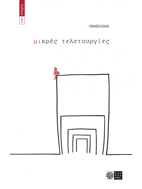 ΜΙΚΡΕΣ ΤΕΛΕΤΟΥΡΓΙΕΣ