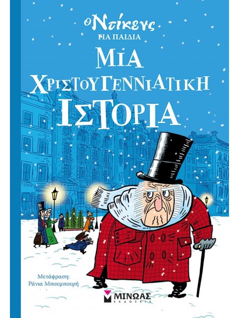 ΜΙΑ ΧΡΙΣΤΟΥΓΕΝΝΙΑΤΙΚΗ ΙΣΤΟΡΙΑ