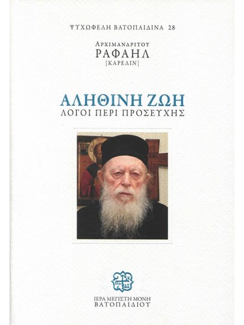 ΑΛΗΘΙΝΗ ΖΩΗ. ΛΟΓΟΙ ΠΕΡΙ ΠΡΟΣΕΥΧΗΣ