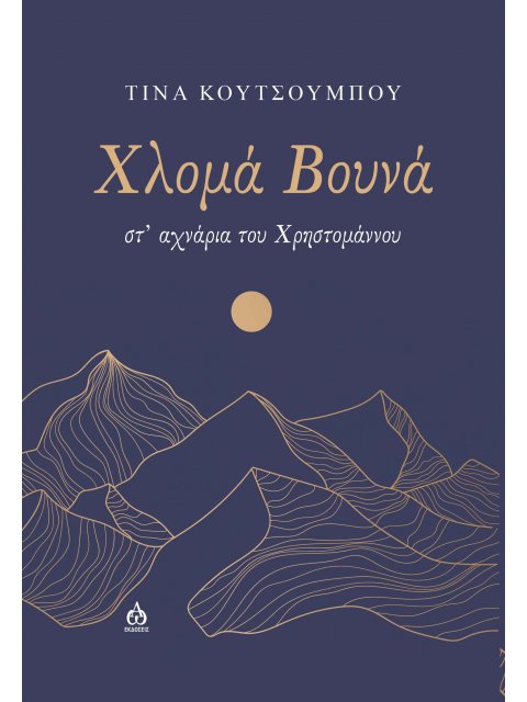 ΧΛΟΜΑ ΒΟΥΝΑ ΣΤ’ ΑΧΝΑΡΙΑ ΤΟΥ ΧΡΗΣΤΟΜΑΝΝΟΥ