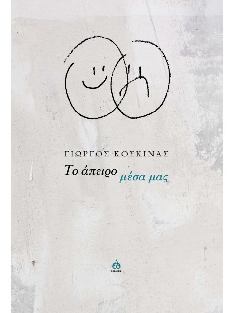 ΤΟ ΑΠΕΙΡΟ ΜΕΣΑ ΜΑΣ