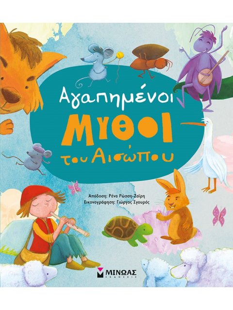 ΑΓΑΠΗΜΕΝΟΙ ΜΥΘΟΙ ΤΟΥ ΑΙΣΩΠΟΥ