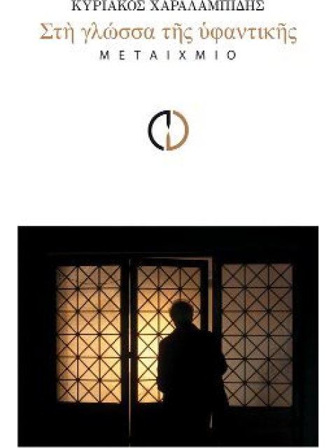 ΣΤΗ ΓΛΩΣΣΑ ΤΗΣ ΥΦΑΝΤΙΚΗΣ