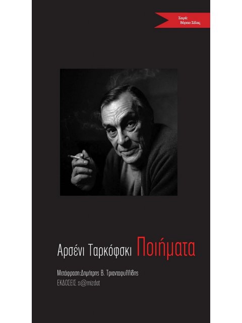 ΠΟΙΗΜΑΤΑ (TARKOVSKY ARSENII)
