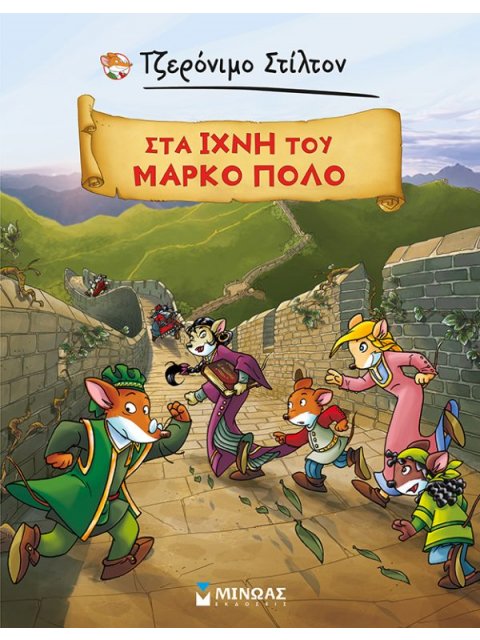 ΤΖΕΡΟΝΙΜΟ ΣΤΙΛΤΟΝ : ΣΤΑ ΙΧΝΗ ΤΟΥ ΜΑΡΚΟ ΠΟΛΟ