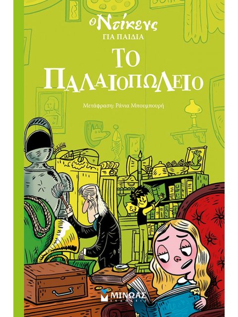 Ο ΝΤΙΚΕΝΣ ΓΙΑ ΠΑΙΔΙΑ : ΤΟ ΠΑΛΑΙΟΠΩΛΕΙΟ