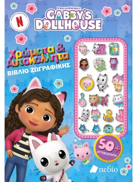 GABBY'S DOLLHOUSE - ΧΡΩΜΑΤΑ & ΑΥΤΟΚΟΛΛΗΤΑ