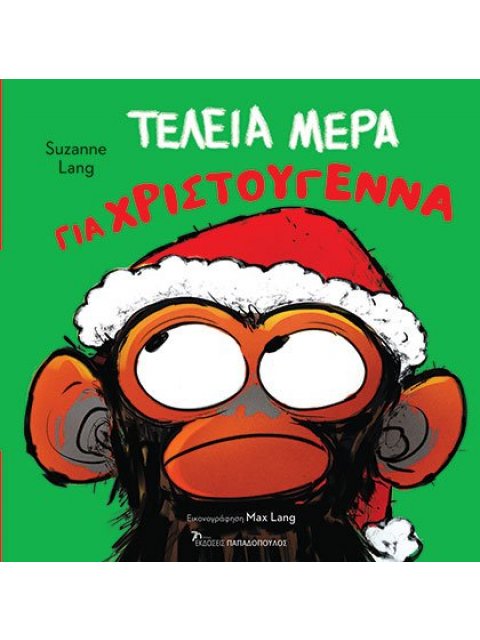 ΤΕΛΕΙΑ ΜΕΡΑ ΓΙΑ ΧΡΙΣΤΟΥΓΕΝΝΑ