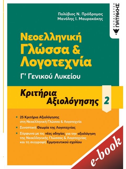 ΝΕΟΕΛΛΗΝΙΚΗ ΓΛΩΣΣΑ & ΛΟΓΟΤΕΧΝΙΑ Γ΄ ΓΕΝΙΚΟΥ ΛΥΚΕΙΟΥ PDF ΚΡΙΤΗΡΙΑ ΑΞΙΟΛΟΓΗΣΗΣ 2