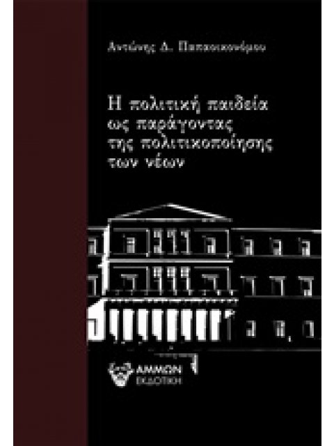 Η ΠΟΛΙΤΙΚΗ ΠΑΙΔΕΙΑ ΩΣ ΠΑΡΑΓΟΝΤΑΣ ΤΗΣ ΠΟΛΙΤΙΚΟΠΟΙΗΣΗΣ ΤΩΝ ΝΕΩΝ