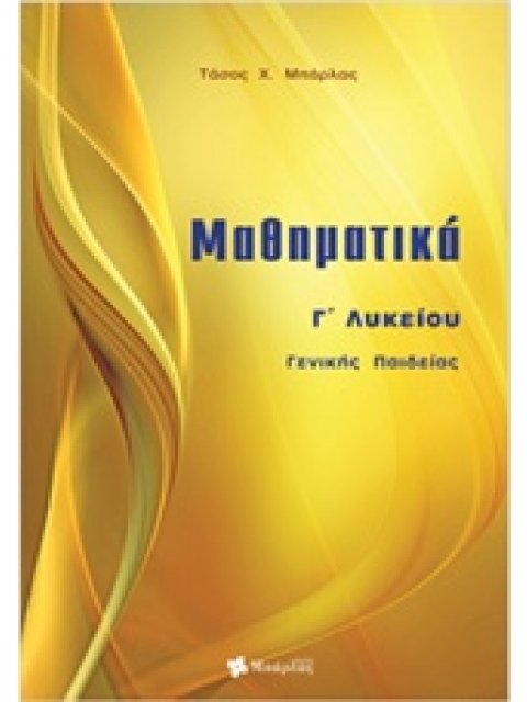 ΜΑΘΗΜΑΤΙΚΑ Γ ΛΥΚ.ΓΕΝ . ΠΑΙΔΕΙΑΣ ΜΠΑΡΛΑΣ  ΔΙΑΘΕΣΗ ΕΛΛΗΝΟΕΚΔΟΤΙΚΗ