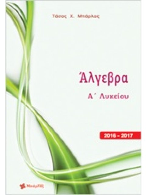 ΑΛΓΕΒΡΑ Α΄ ΛΥΚΕΙΟΥ