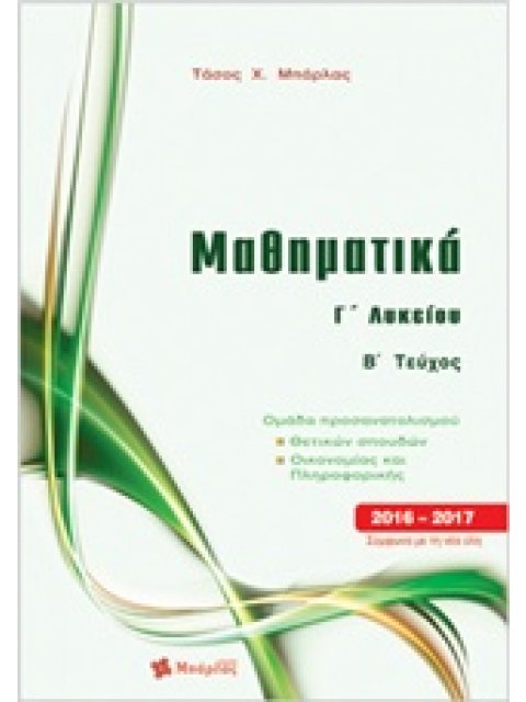 ΜΑΘΗΜΑΤΙΚΑ Γ΄ ΛΥΚΕΙΟΥ Β ΤΕΥΧΟΣ ΘΕΤΙΚΩΝ ΣΠΟΥΔΩΝ