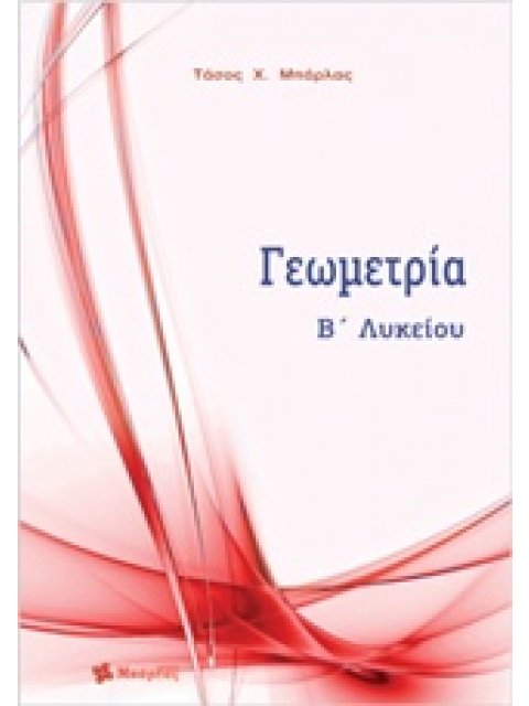 ΓΕΩΜΕΤΡΙΑ Β΄ΛΥΚΕΙΟΥ