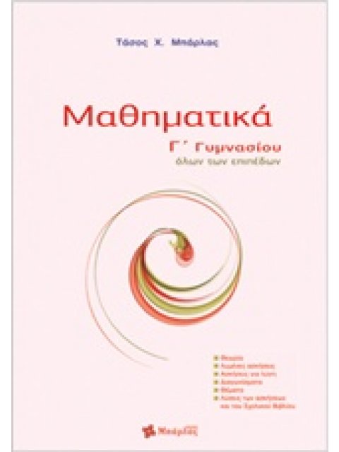 ΜΑΘΗΜΑΤΙΚΑ Γ΄ ΓΥΜΝΑΣΙΟΥ ΟΛΩΝ ΤΩΝ ΕΠΙΠΕΔΩΝ