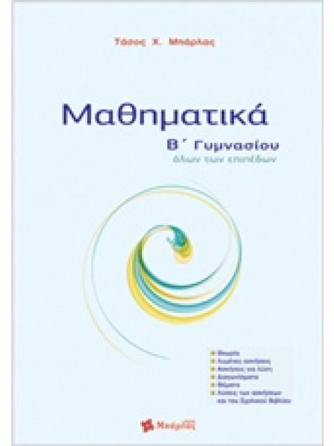 ΜΑΘΗΜΑΤΙΚΑ Β΄ ΓΥΜΝΑΣΙΟΥ