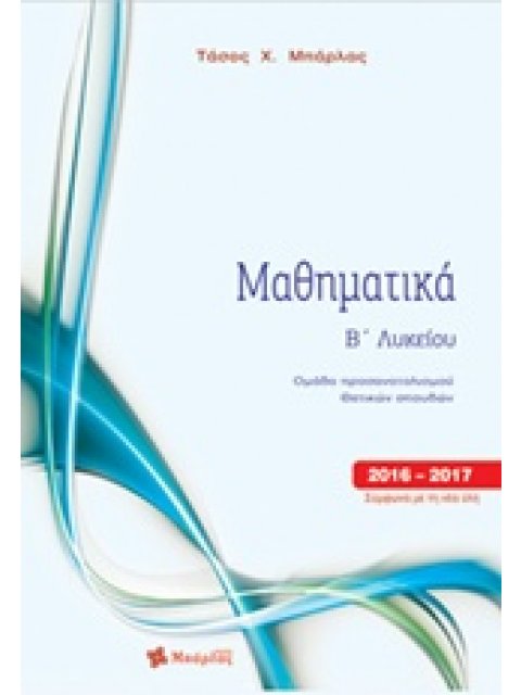 ΜΑΘΗΜΑΤΙΚΑ Β' ΛΥΚΕΙΟΥ ΘΕΤΙΚΩΝ ΣΠΟΥΔΩΝ