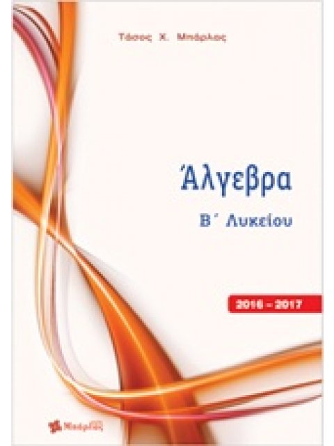 ΑΛΓΕΒΡΑ Β΄ ΛΥΚΕΙΟΥ