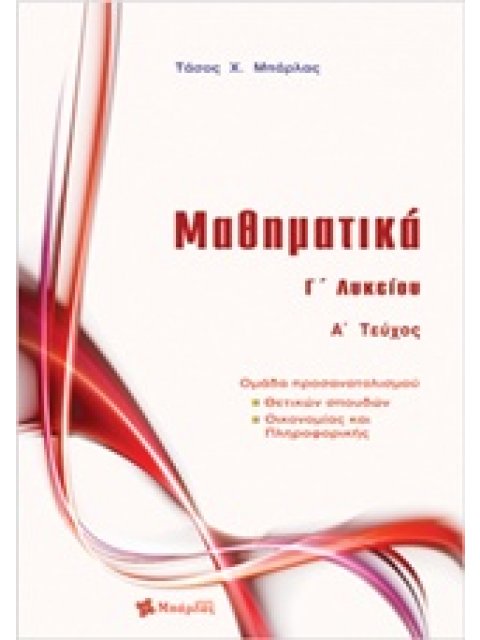 ΜΑΘΗΜΑΤΙΚΑ Γ΄ΛΥΚΕΙΟΥ ΚΑΤ/ΣΗΣ Α' ΤΕΥΧΟΣ@ (ΜΠΑΡΛΑΣ)