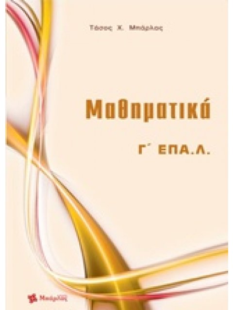 ΜΑΘΗΜΑΤΙΚΑ Γ ΕΠΑΛ