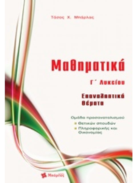 ΜΑΘΗΜΑΤΙΚΑ Γ ΛΥΚΕΙΟΥ ΕΠΑΝΑΛΗΠΤΙΚΑ ΘΕΜΑΤΑ ΘΕΤΙΚΩΝ ΣΠΟΥΔΩΝ