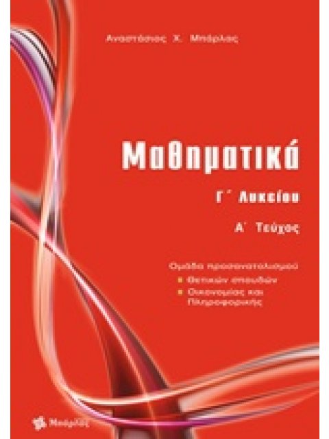 ΜΑΘΗΜΑΤΙΚΑ Γ΄ ΛΥΚΕΙΟΥ ΘΕΤΙΚΩΝ ΣΠΟΥΔΩΝ ΤΕΥΧΟΣ Α