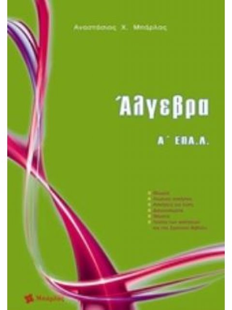 ΑΛΓΕΒΡΑ Α΄ ΕΠΑ.Λ
