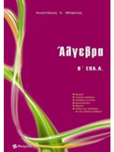 ΑΛΓΕΒΡΑ Β΄ ΕΠΑ.Λ