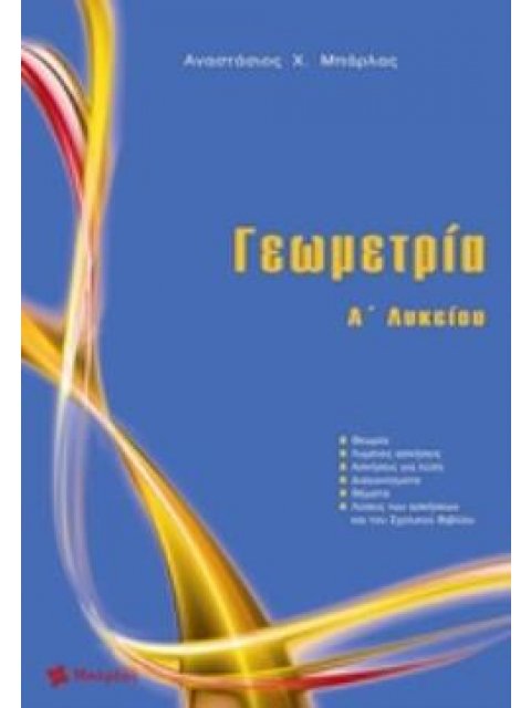 ΓΕΩΜΕΤΡΙΑ Α΄ ΛΥΚΕΙΟΥ