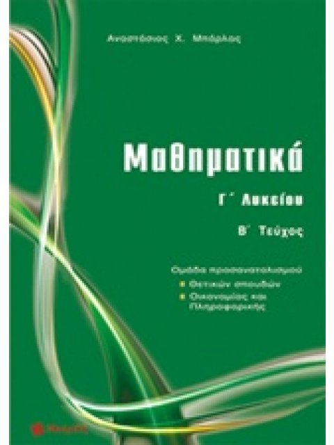 ΜΑΘΗΜΑΤΙΚΑ Γ΄ ΛΥΚΕΙΟΥ ΘΕΤΙΚΩΝ ΣΠΟΥΔΩΝ ΤΕΥΧΟΣ Β