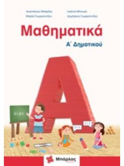 ΜΑΘΗΜΑΤΙΚΑ Α΄ΔΗΜΟΤΙΚΟΥ