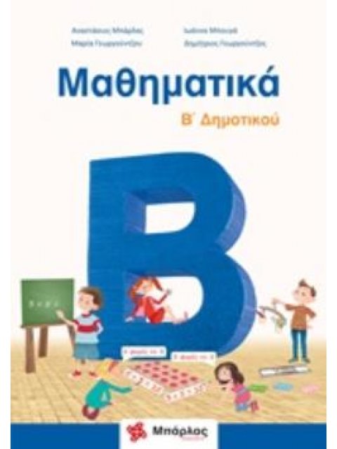 ΜΑΘΗΜΑΤΙΚΑ Β΄ΔΗΜΟΤΙΚΟΥ