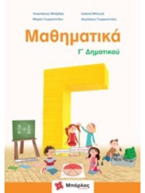 ΜΑΘΗΜΑΤΙΚΑ Γ΄ΔΗΜΟΤΙΚΟΥ