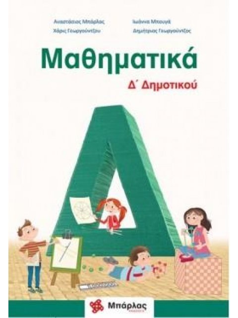 ΜΑΘΗΜΑΤΙΚΑ Δ΄ΔΗΜΟΤΙΚΟΥ