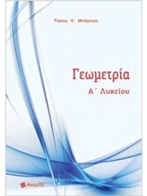 ΓΕΩΜΕΤΡΙΑ Α ΛΥΚΕΙΟΥ ΜΠΑΡΛΑΣ